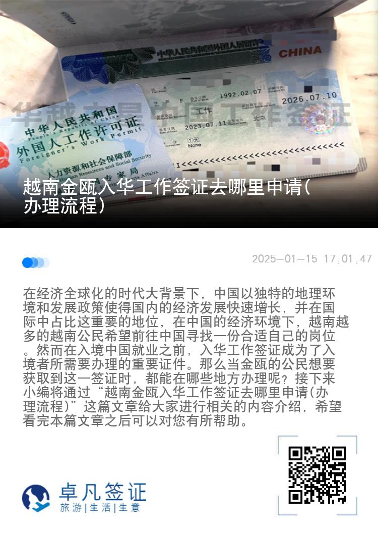 越南金瓯入华工作签证去哪里申请(办理流程)