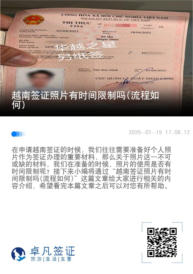 越南签证照片有时间限制吗(流程如何)