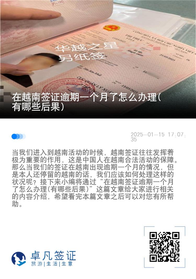 在越南签证逾期一个月了怎么办理(有哪些后果)