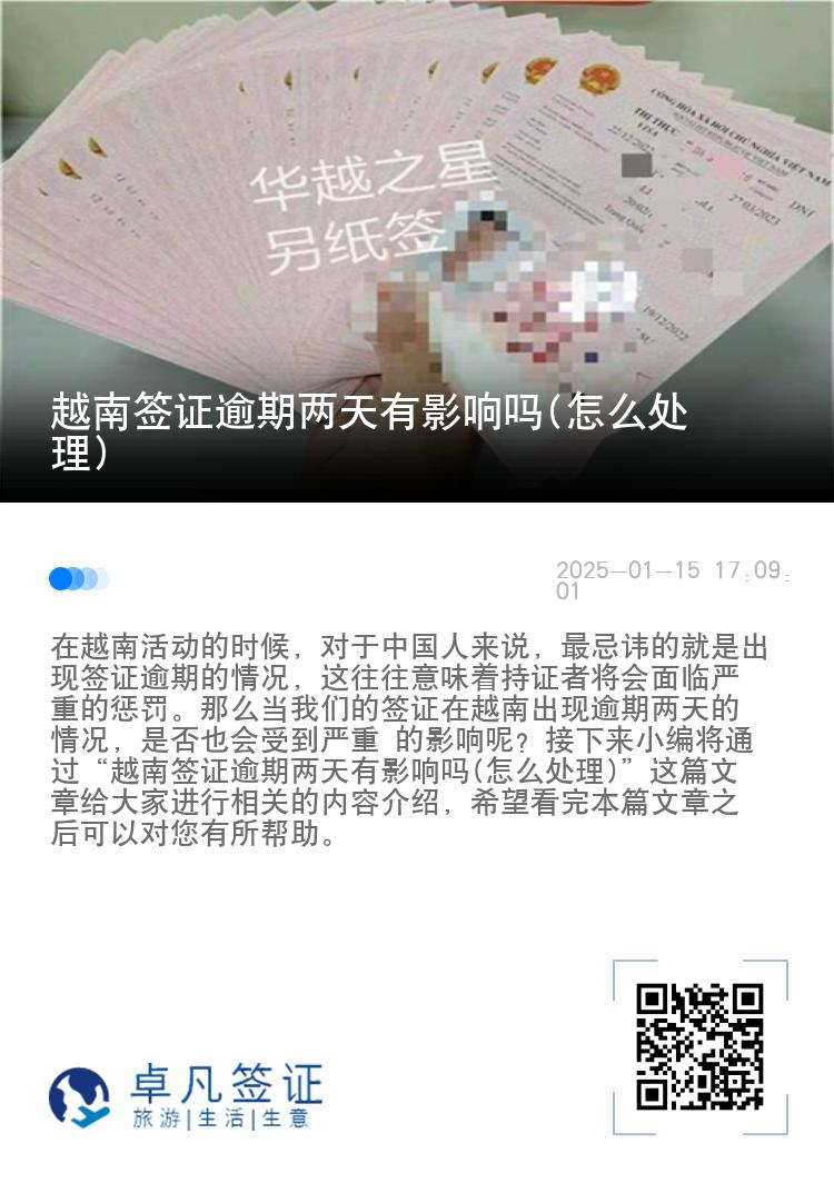 越南签证逾期两天有影响吗(怎么处理)