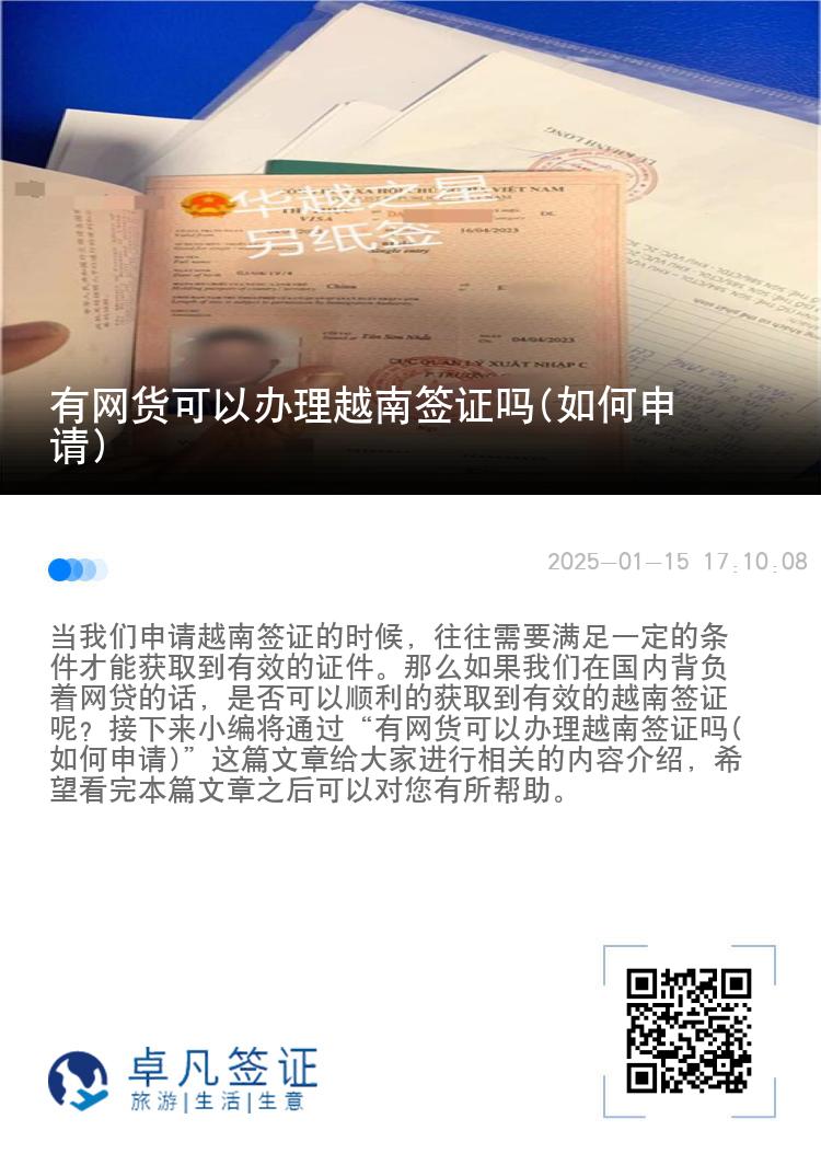 有网货可以办理越南签证吗(如何申请)