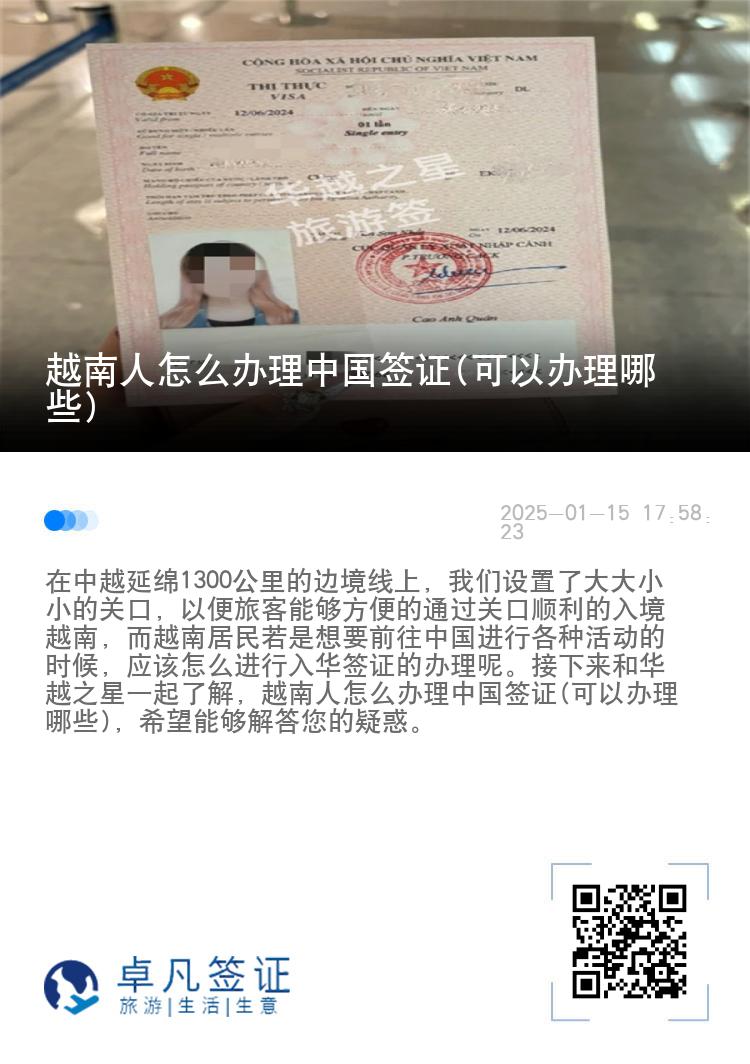 越南人怎么办理中国签证(可以办理哪些)