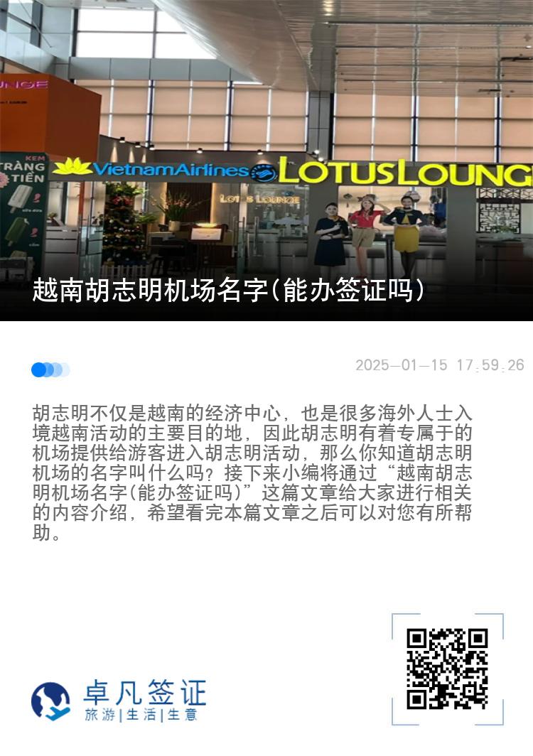 越南胡志明机场名字(能办签证吗)