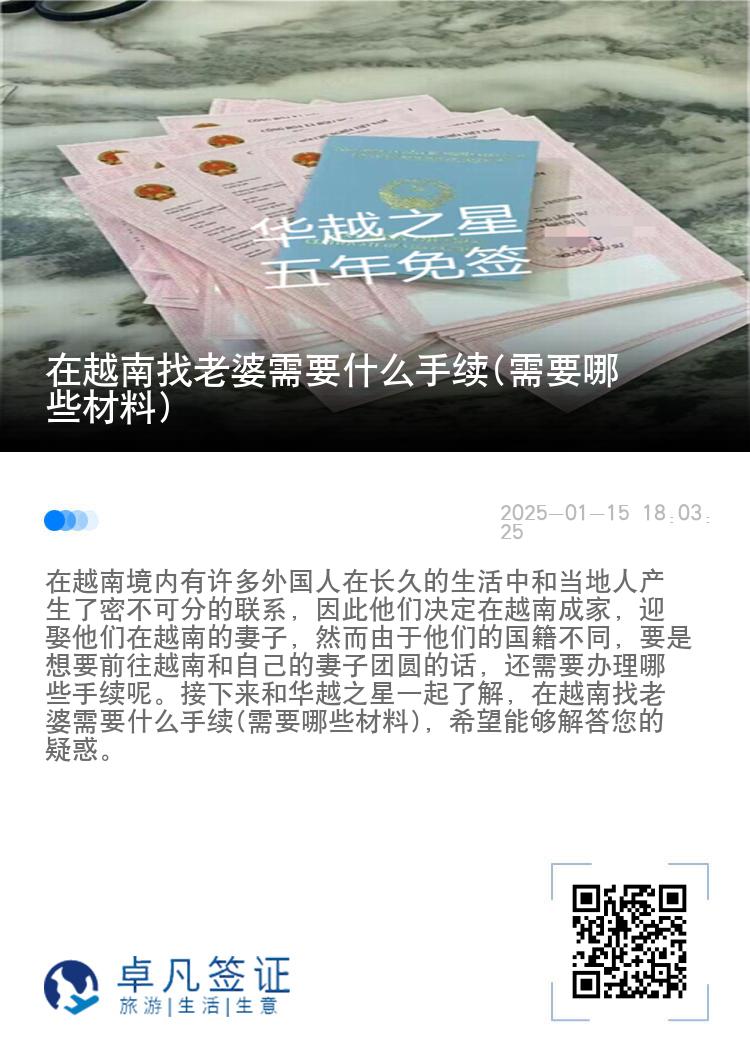 在越南找老婆需要什么手续(需要哪些材料)