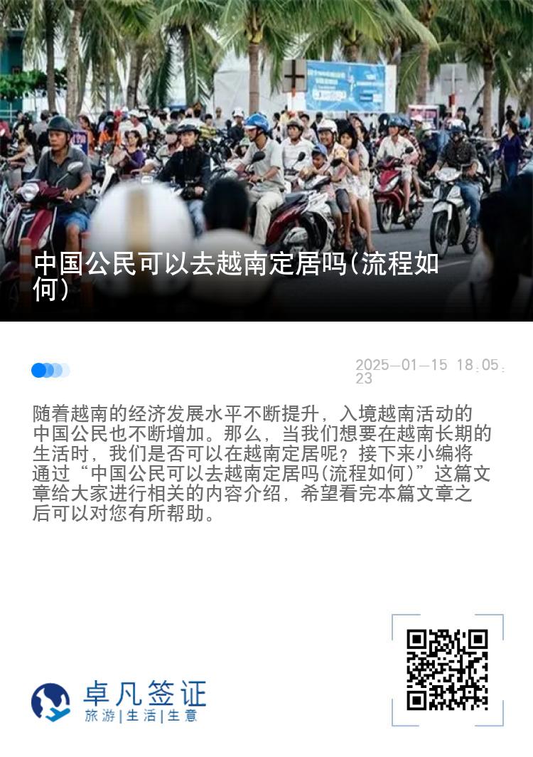 中国公民可以去越南定居吗(流程如何)