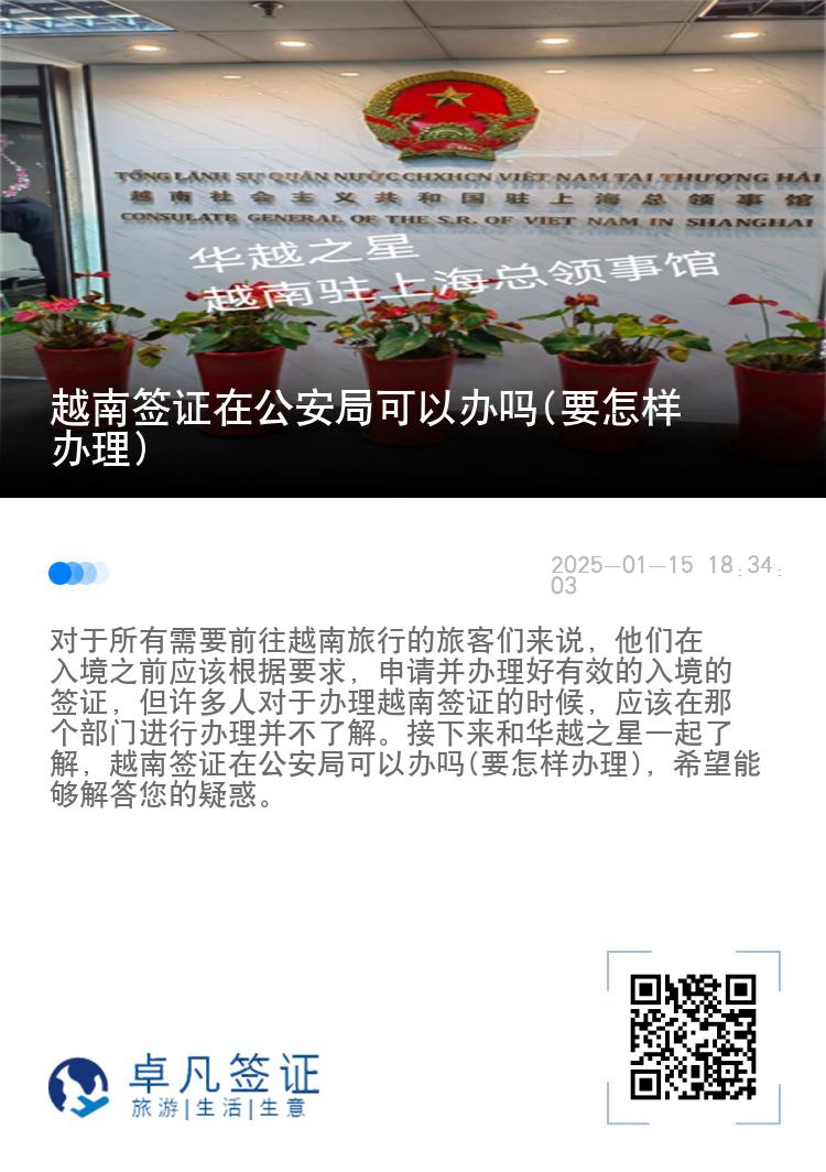 越南签证在公安局可以办吗(要怎样办理)