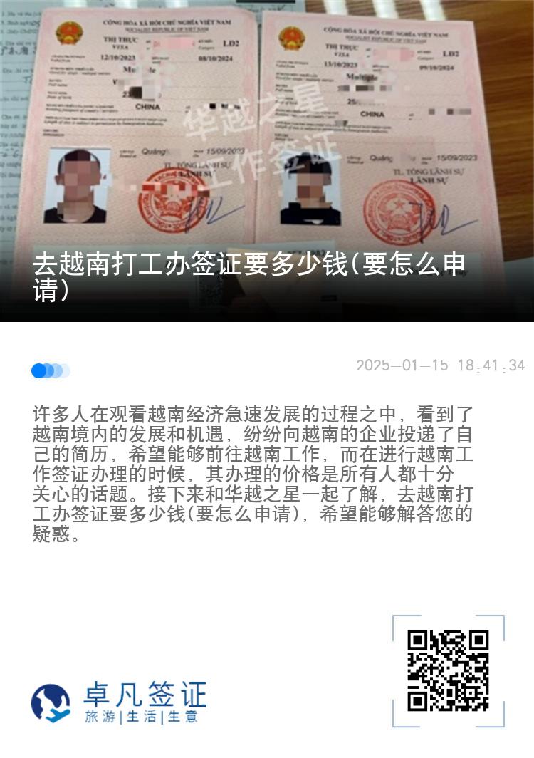 去越南打工办签证要多少钱(要怎么申请)