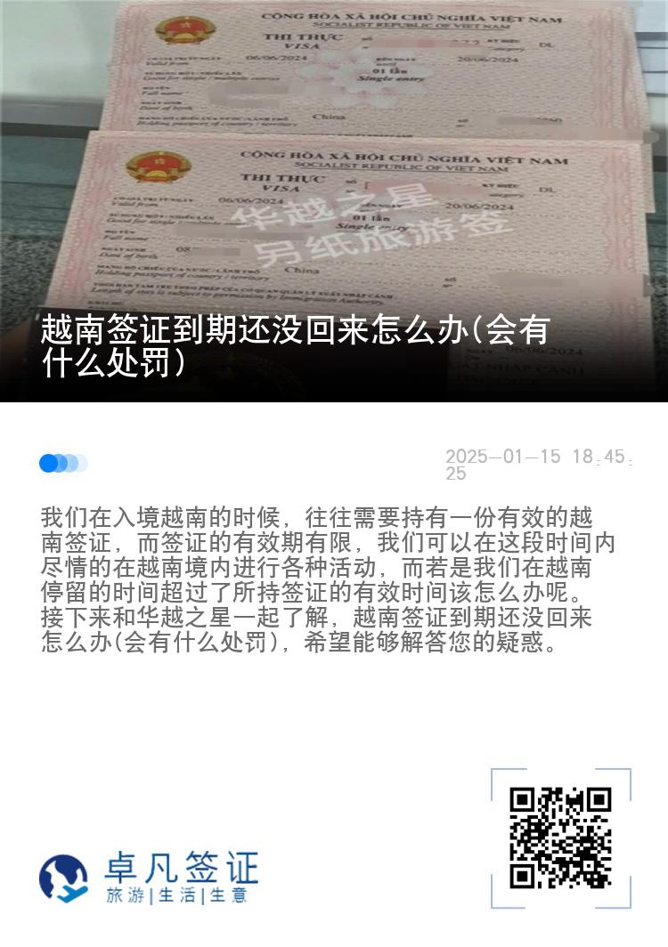 越南签证到期还没回来怎么办(会有什么处罚)