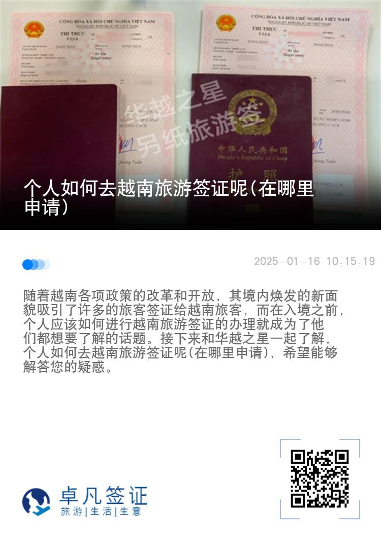 个人如何去越南旅游签证呢(在哪里申请)