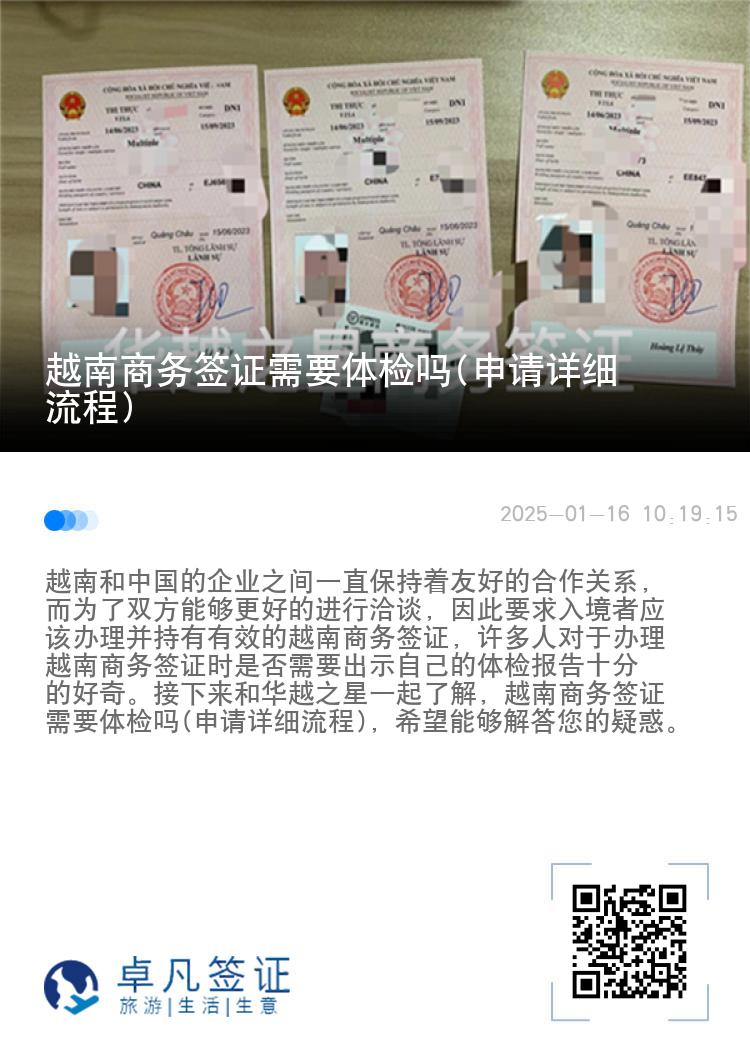越南商务签证需要体检吗(申请详细流程)