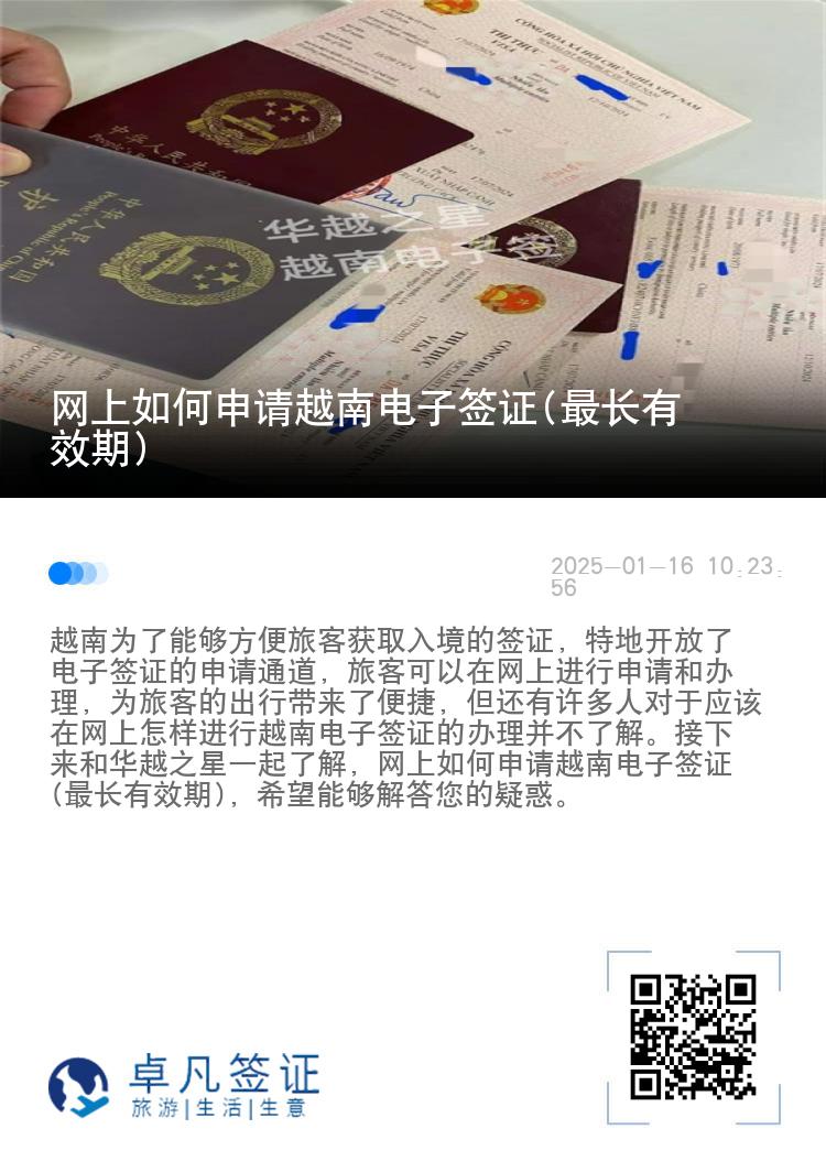 网上如何申请越南电子签证(最长有效期)