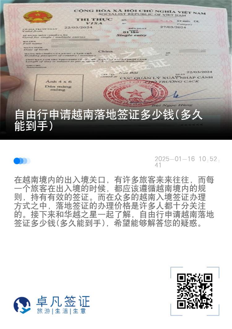 自由行申请越南落地签证多少钱(多久能到手)