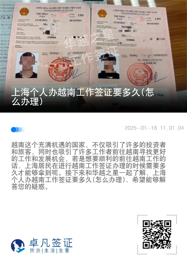上海个人办越南工作签证要多久(怎么办理)