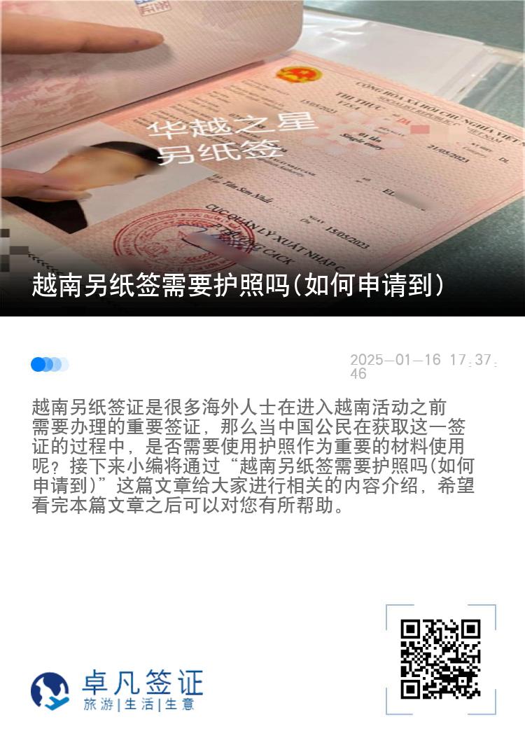 越南另纸签需要护照吗(如何申请到)