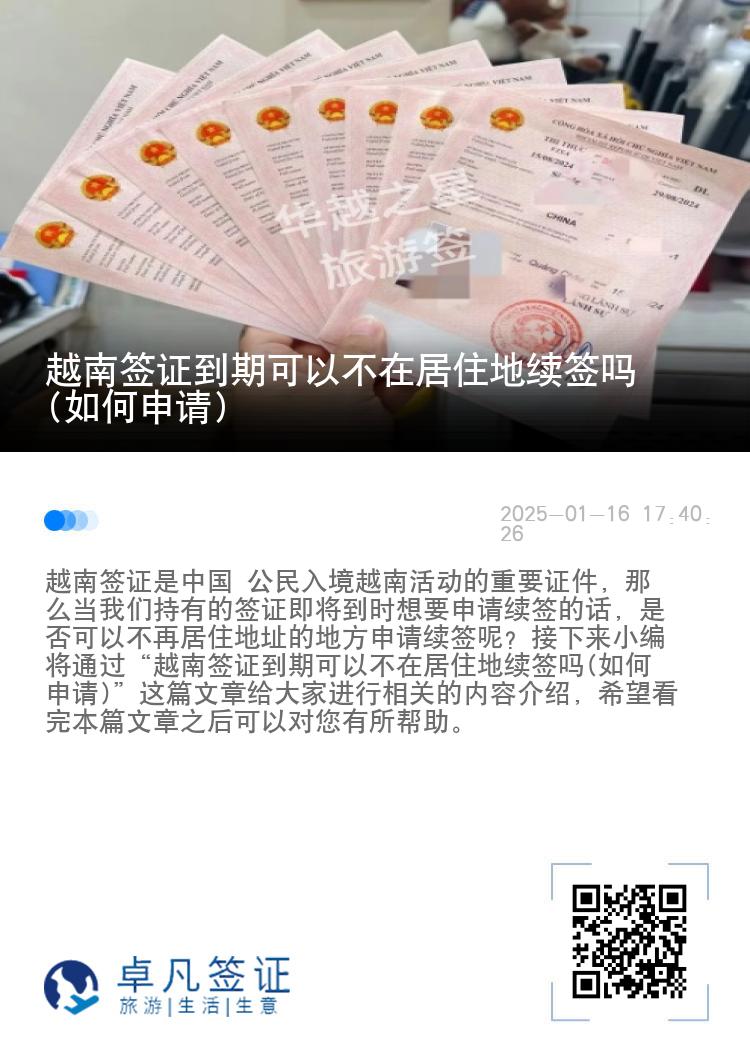 越南签证到期可以不在居住地续签吗(如何申请)