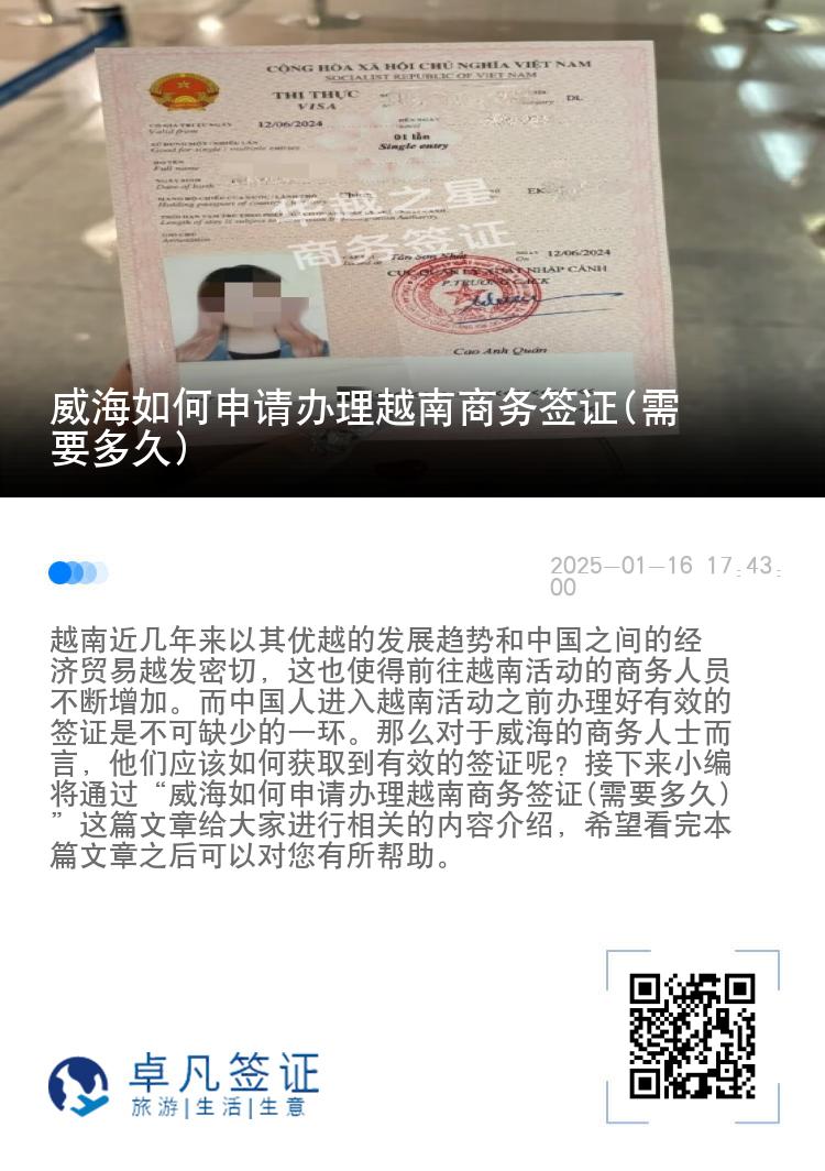 威海如何申请办理越南商务签证(需要多久)