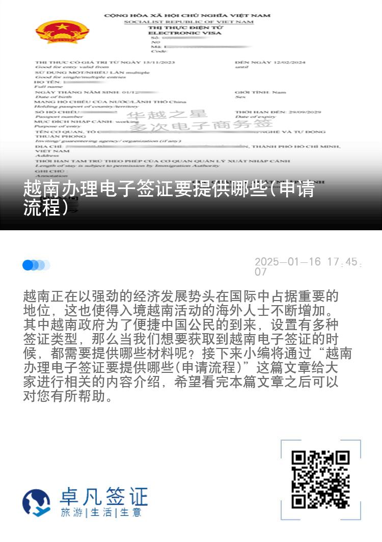 越南办理电子签证要提供哪些(申请流程)