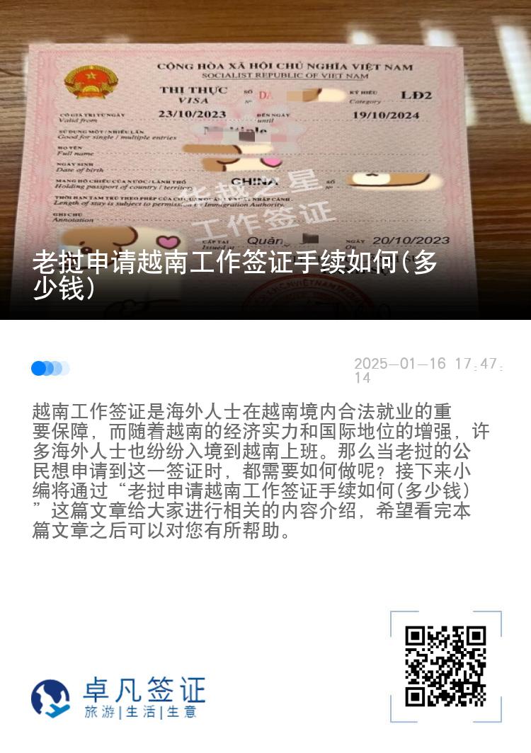 老挝申请越南工作签证手续如何(多少钱)