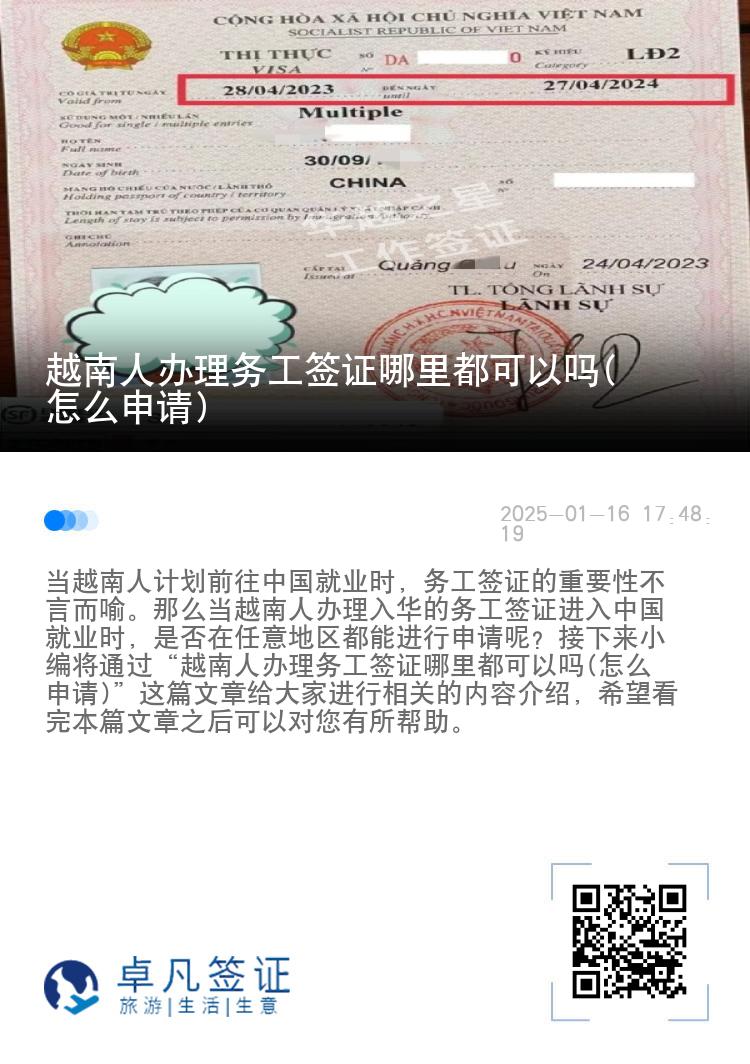 越南人办理务工签证哪里都可以吗(怎么申请)