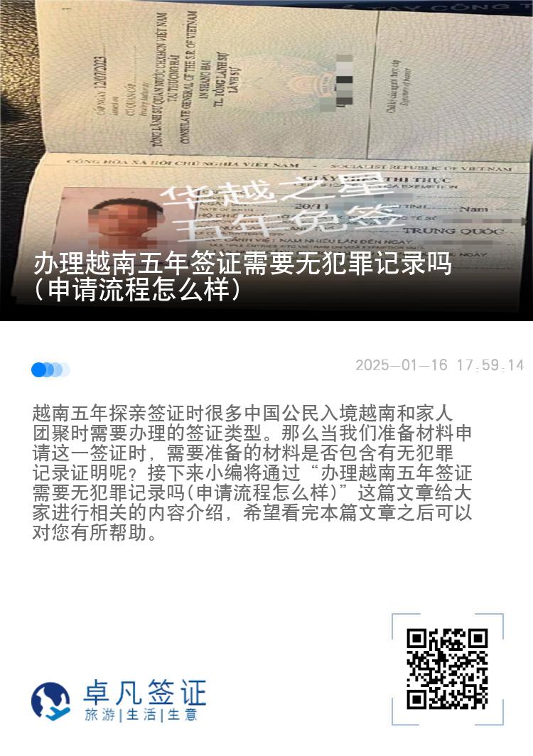 办理越南五年签证需要无犯罪记录吗(申请流程怎么样)