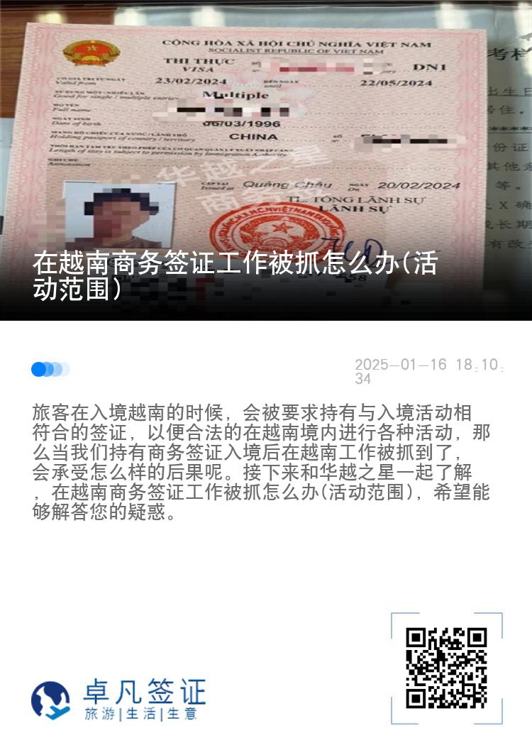 在越南商务签证工作被抓怎么办(活动范围)