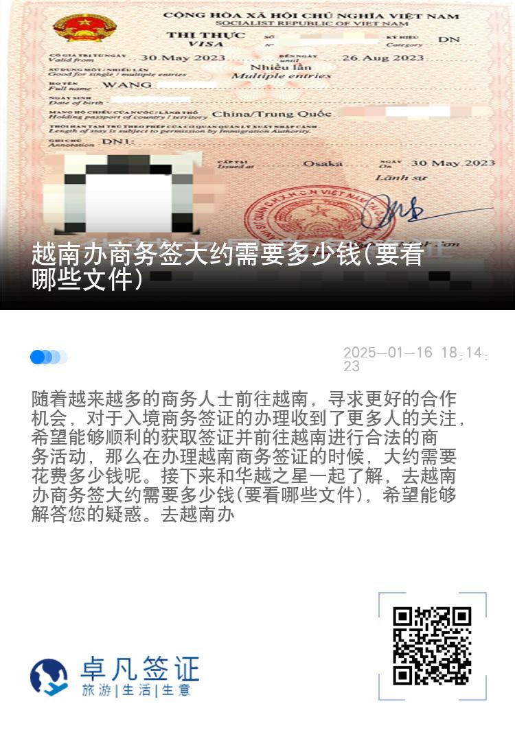 越南办商务签大约需要多少钱(要看哪些文件)