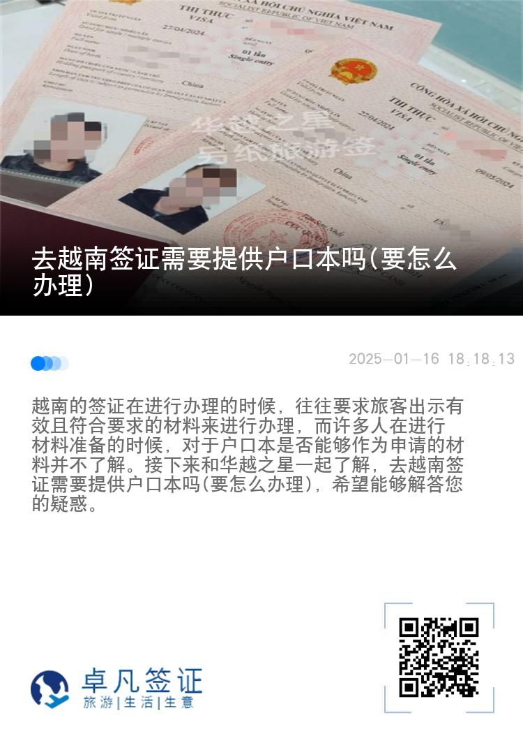 去越南签证需要提供户口本吗(要怎么办理)