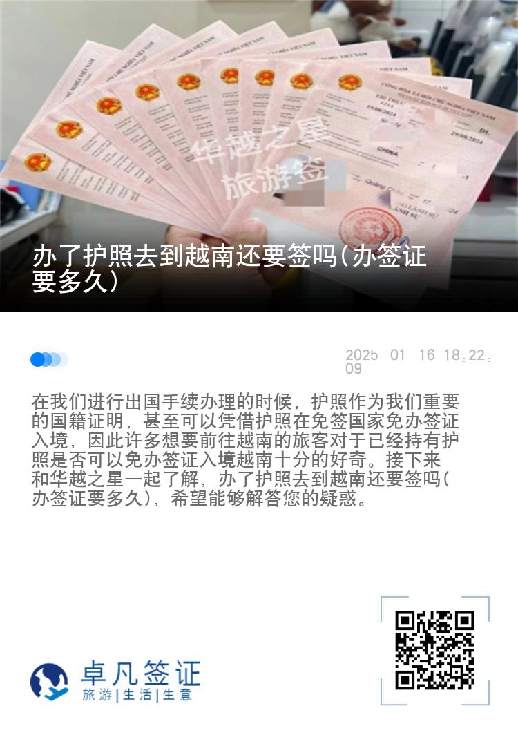 办了护照去到越南还要签吗(办签证要多久)