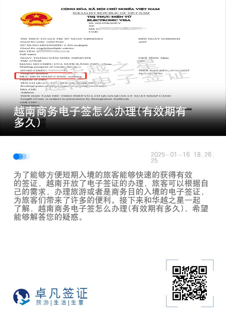 越南商务电子签怎么办理(有效期有多久)