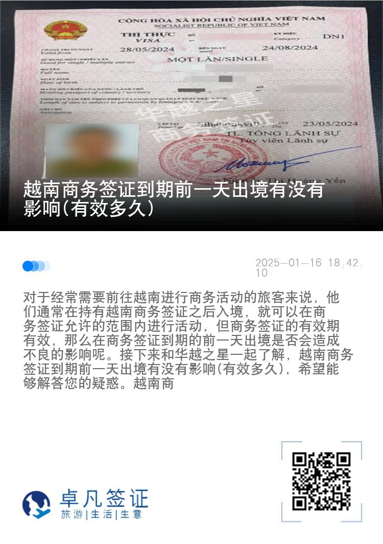 越南商务签证到期前一天出境有没有影响(有效多久)