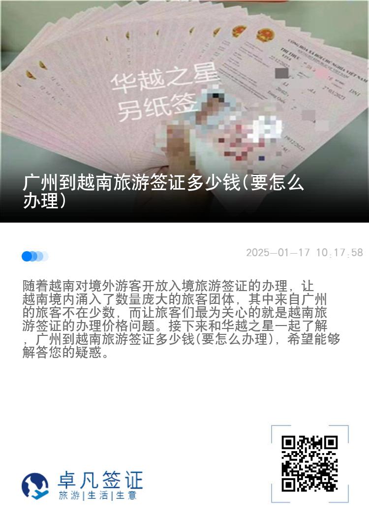 广州到越南旅游签证多少钱(要怎么办理)