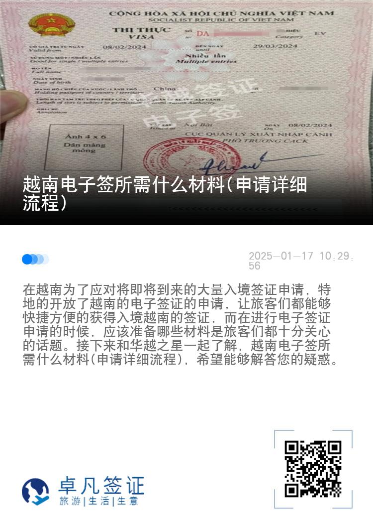 越南电子签所需什么材料(申请详细流程)