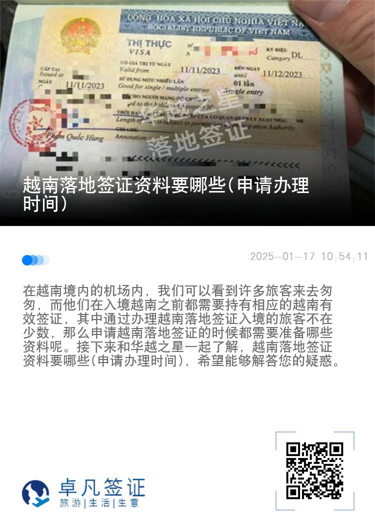越南落地签证资料要哪些(申请办理时间)