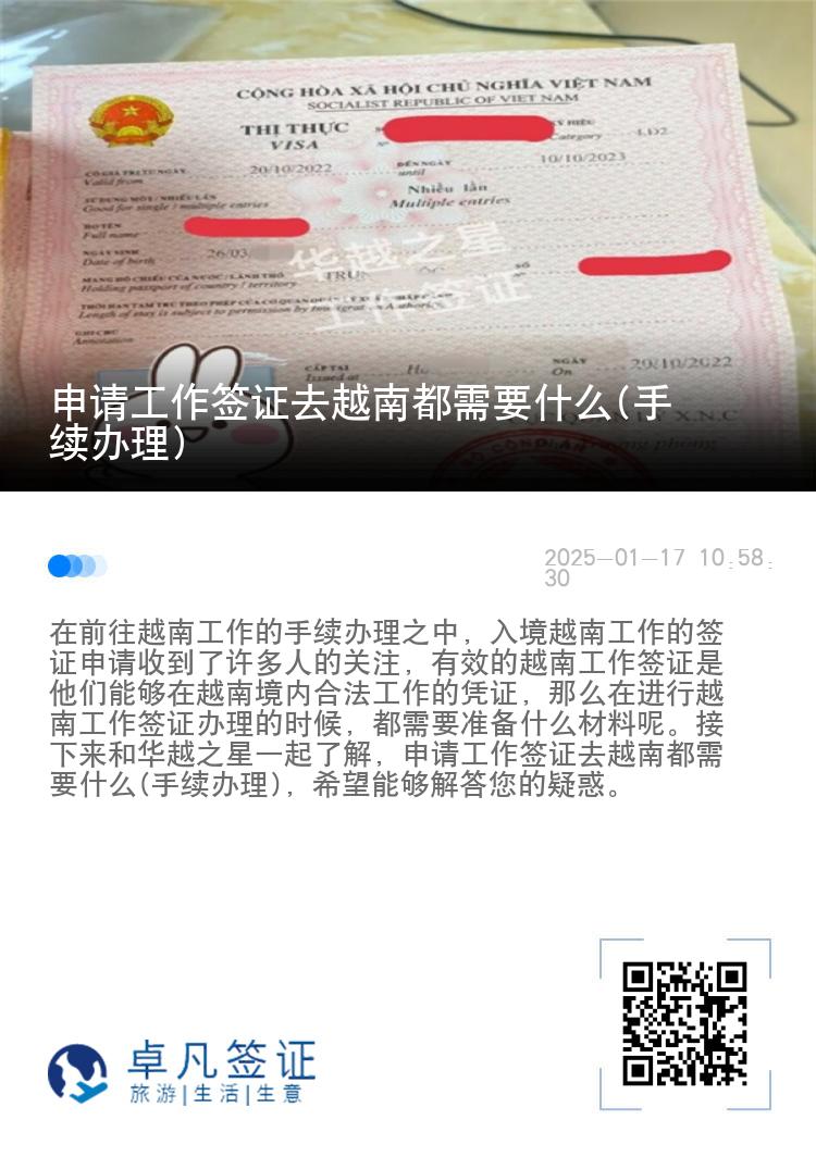 申请工作签证去越南都需要什么(手续办理)
