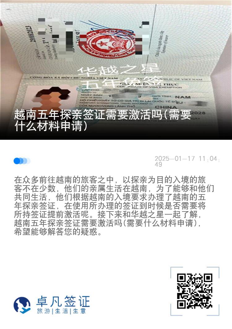 越南五年探亲签证需要激活吗(需要什么材料申请)