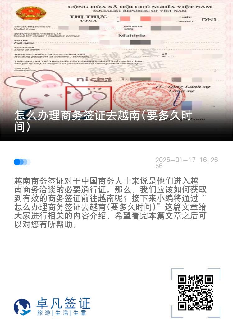 怎么办理商务签证去越南(要多久时间)
