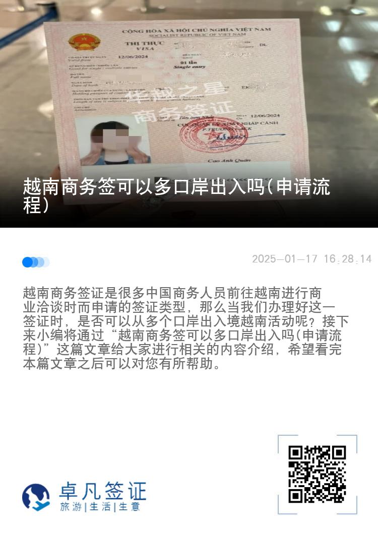 越南商务签可以多口岸出入吗(申请流程)