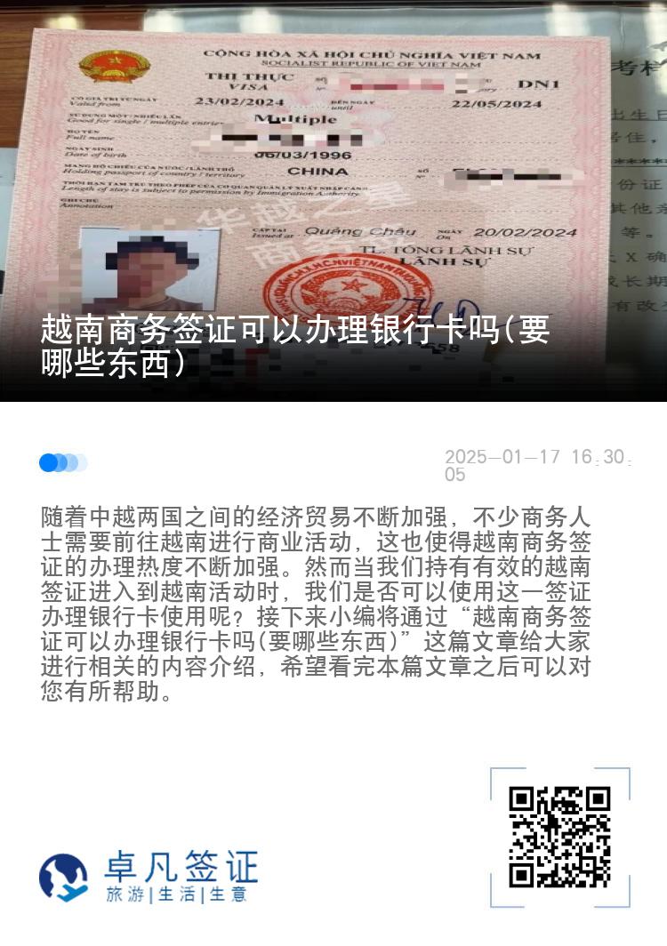 越南商务签证可以办理银行卡吗(要哪些东西)