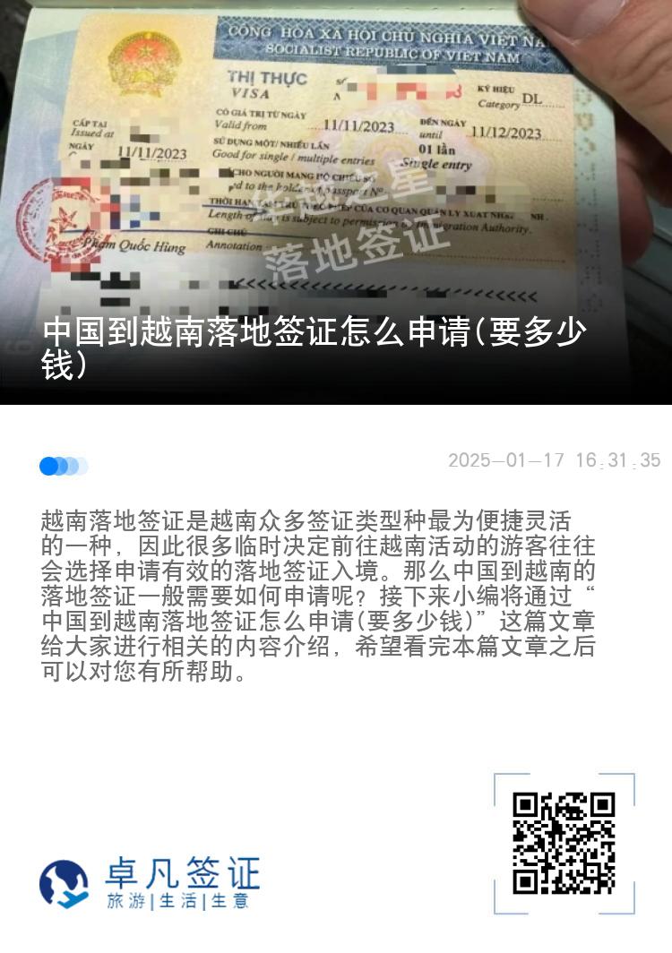 中国到越南落地签证怎么申请(要多少钱)