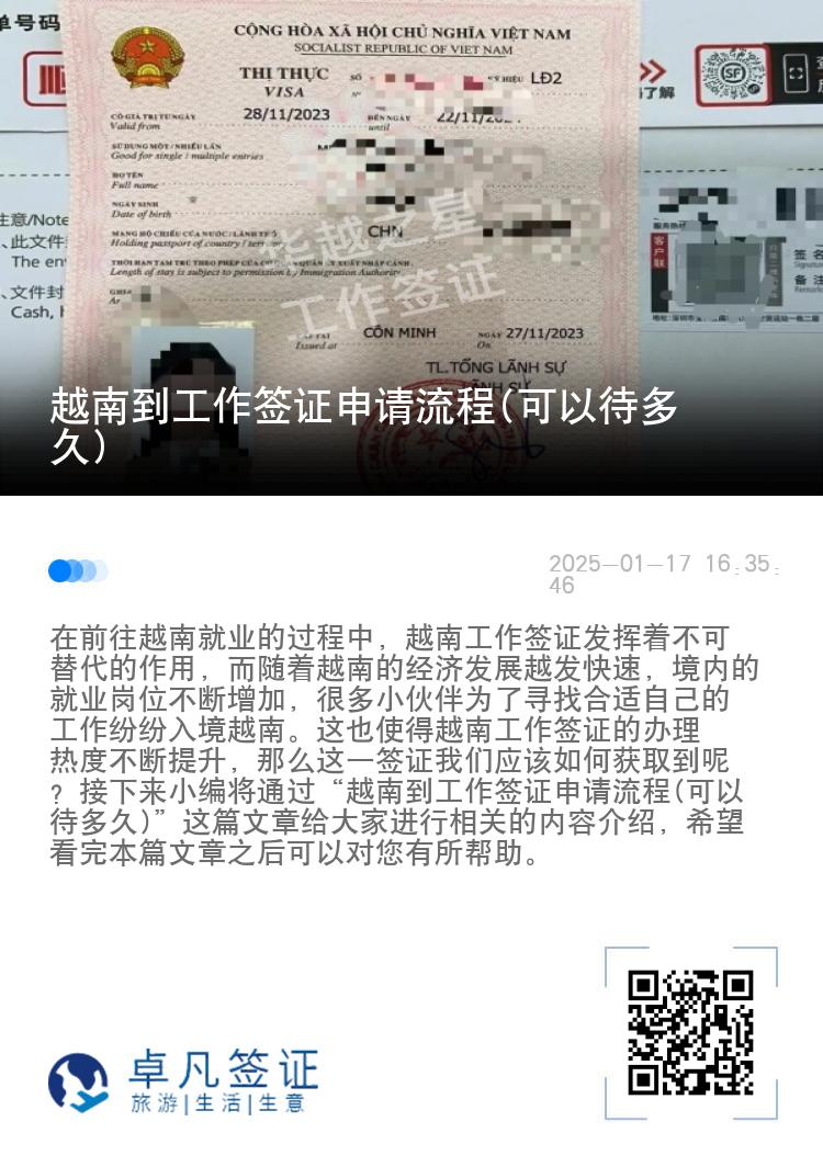 越南到工作签证申请流程(可以待多久)