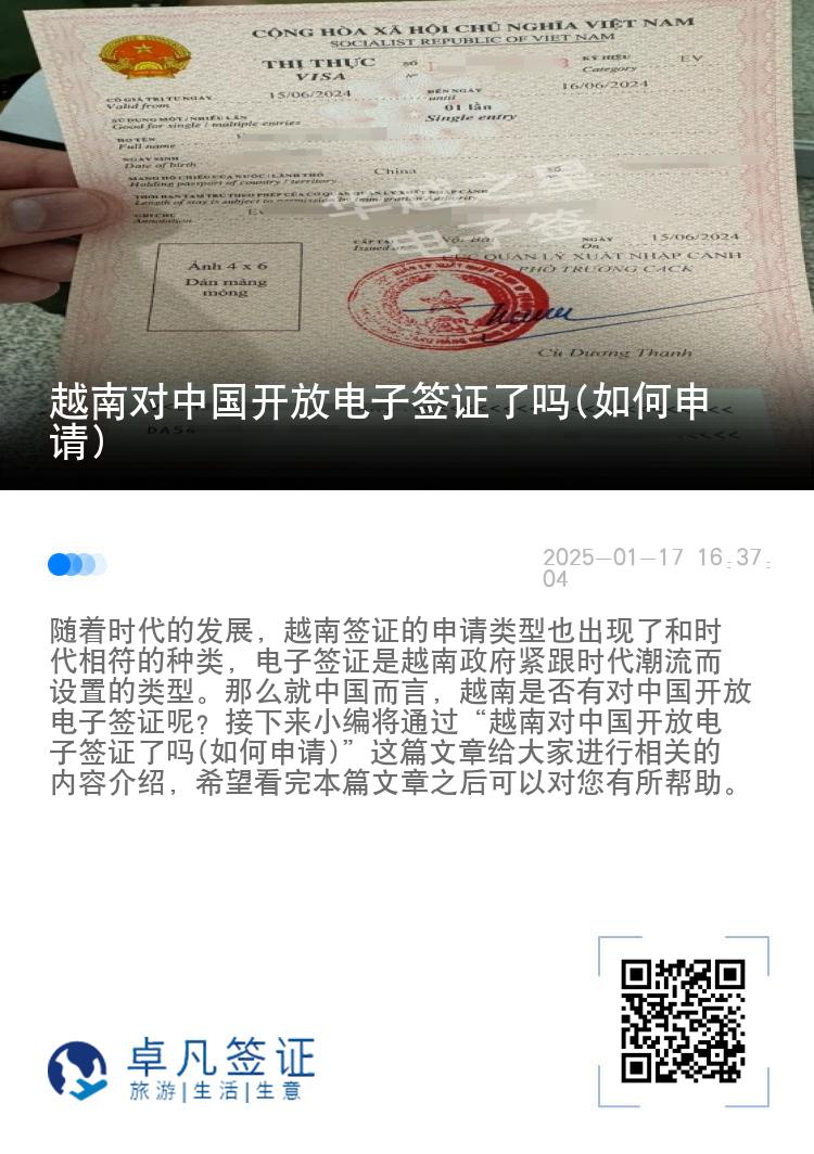 越南对中国开放电子签证了吗(如何申请)