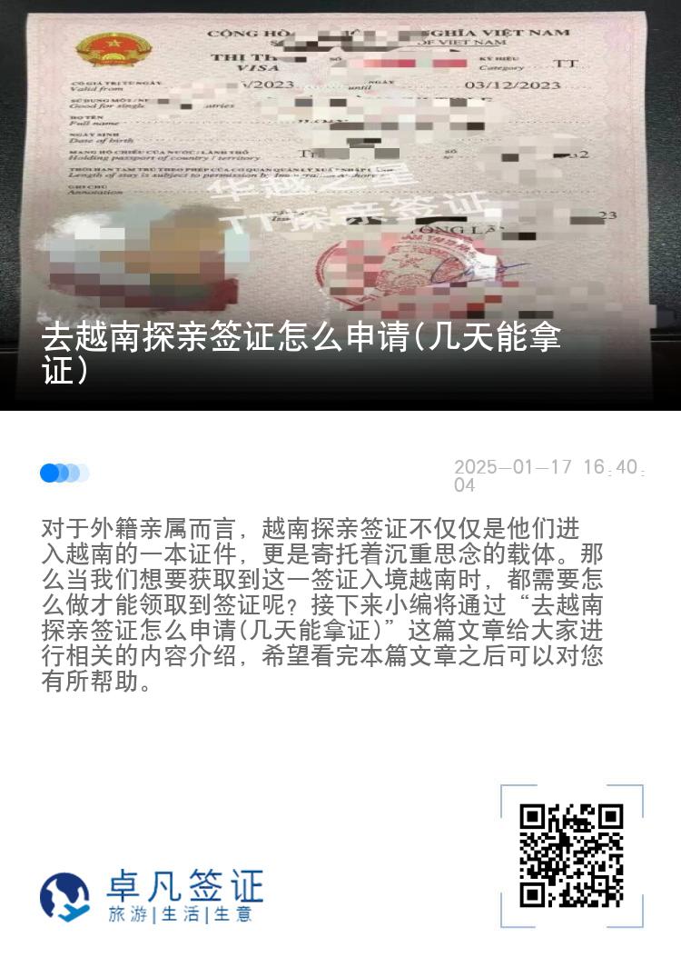 去越南探亲签证怎么申请(几天能拿证)