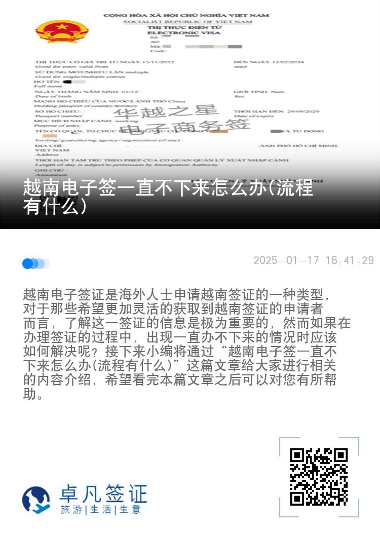 越南电子签一直不下来怎么办(流程有什么)