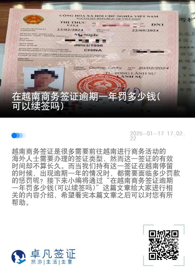 在越南商务签证逾期一年罚多少钱(可以续签吗)