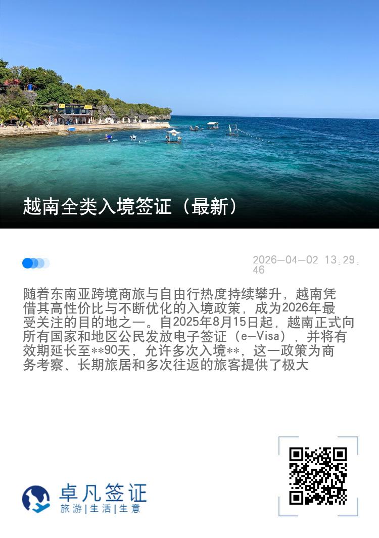 越南全类入境签证（最新）