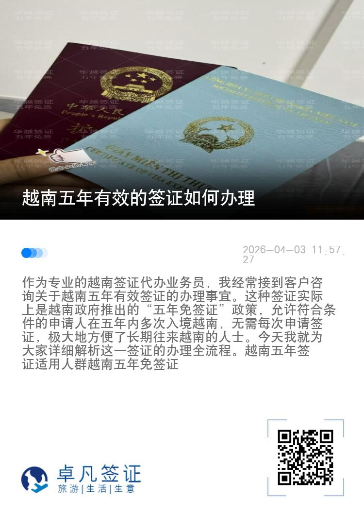 越南五年有效的签证如何办理