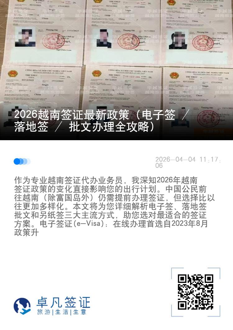 2026越南签证最新政策（电子签 / 落地签 / 批文办理全攻略）