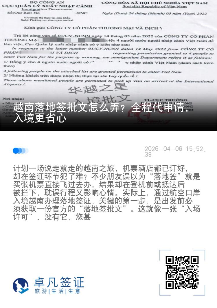 越南落地签批文怎么弄？全程代申请，入境更省心