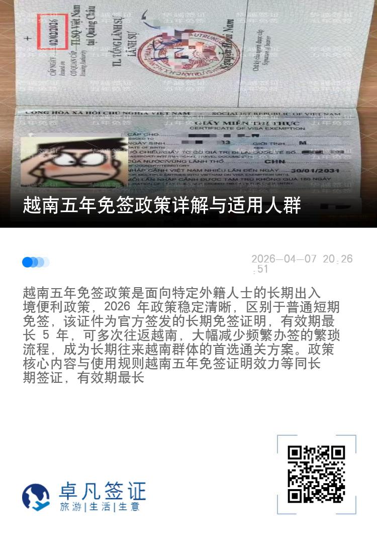 越南五年免签政策详解与适用人群