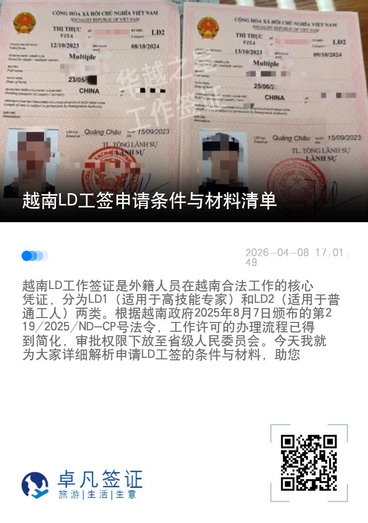 越南LD工签申请条件与材料清单